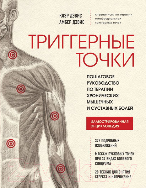 Изображение товара Книга Эксмо Триггерные точки. Пошаговое руководство (Дэвис К., Дэвис А.)