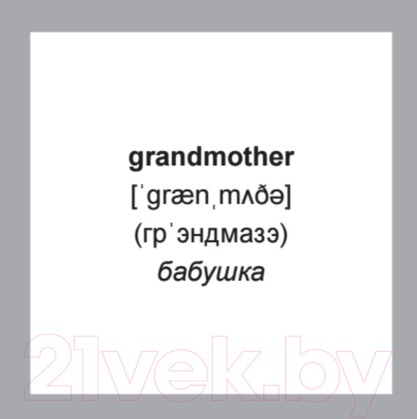 Изображение товара Развивающие карточки Питер 500 самых нужных английских слов и фраз (с русской транскрипцией)
