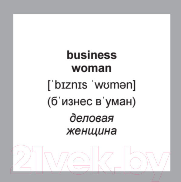 Изображение товара Развивающие карточки Питер 500 самых нужных английских слов и фраз (с русской транскрипцией)