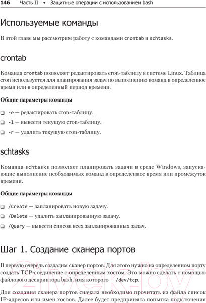 Изображение товара Книга Питер Bash и кибербезопасность: атака, защита и анализ (Тронкон П.)