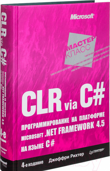 Изображение товара Нехудожественная книга Питер CLR via C#. Программ-е на платформе Microsoft .NET Framework 4.5