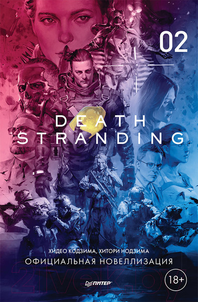 Изображение товара Художественная книга Питер Death Stranding. Часть 2 (Кодзима Х., Нодзима Х.)