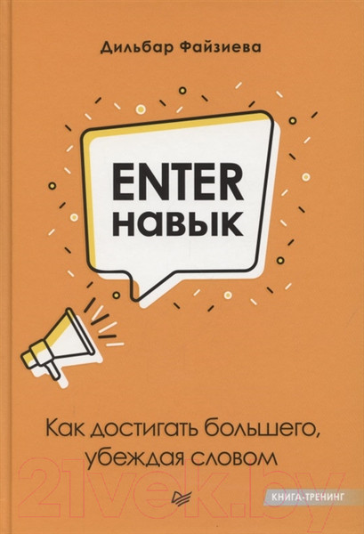 Изображение товара Книга Питер Enter-навык. Как достигать большего, убеждая словом (Файзиева Д.)