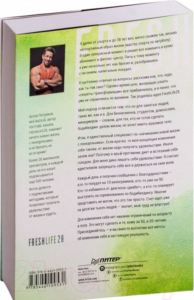 Изображение товара Книга Питер FreshLife28. Как начать новую жизнь в понедельник (Петряков А.)