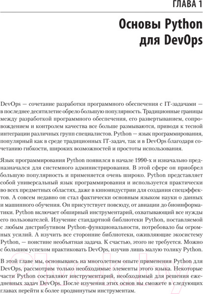 Изображение товара Книга Питер Python и DevOps: Ключ к автоматизации Linux (Гифт Н.)