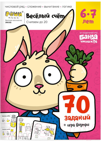 Изображение товара Рабочая тетрадь Реши-Пиши Веселый счет. Часть 2 / УМ613