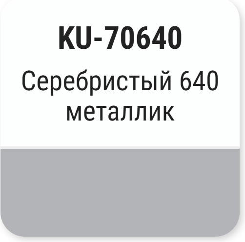 Изображение товара Эмаль автомобильная Kudo Серебристый 640 KU-70640 (15мл, металлик)