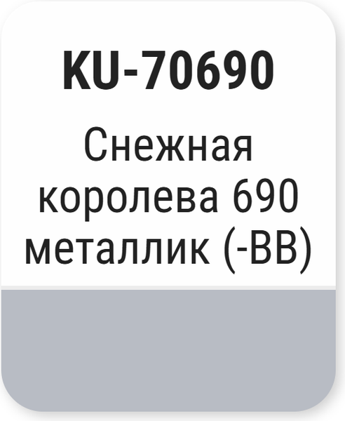 Изображение товара Эмаль автомобильная Kudo Снежная королева 690 KU-70690 (15 мл, металлик)