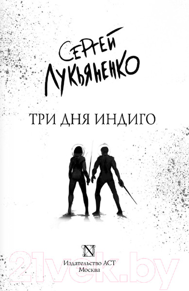Изображение товара Книга АСТ Три дня Индиго (Лукьяненко С.В.)