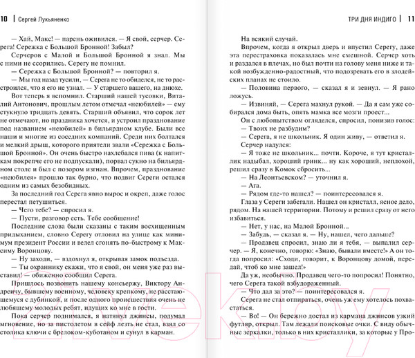 Изображение товара Книга АСТ Три дня Индиго (Лукьяненко С.В.)