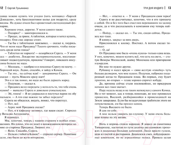 Изображение товара Книга АСТ Три дня Индиго (Лукьяненко С.В.)