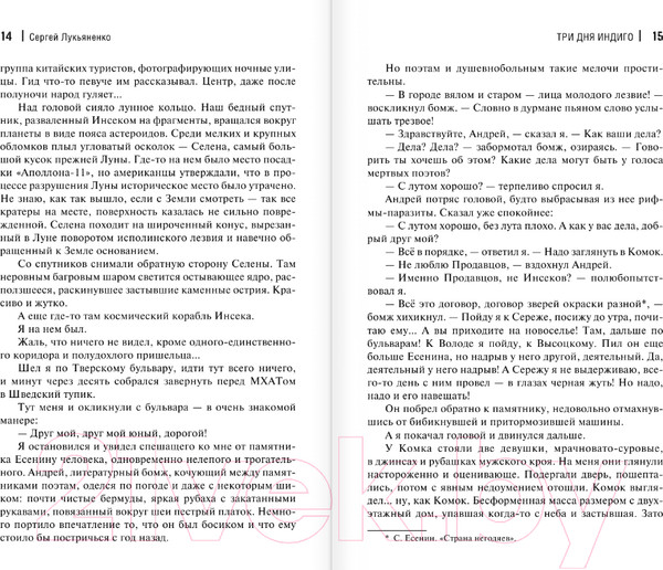 Изображение товара Книга АСТ Три дня Индиго (Лукьяненко С.В.)
