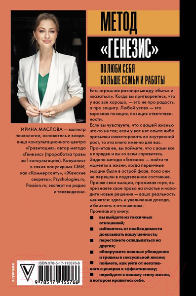 Изображение товара Книга АСТ Метод Генезис: полюби себя больше семьи и работы (Маслова И.)