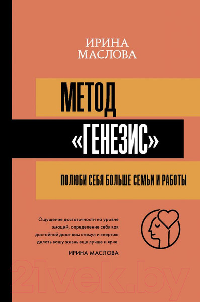 Изображение товара Книга АСТ Метод Генезис: полюби себя больше семьи и работы (Маслова И.)