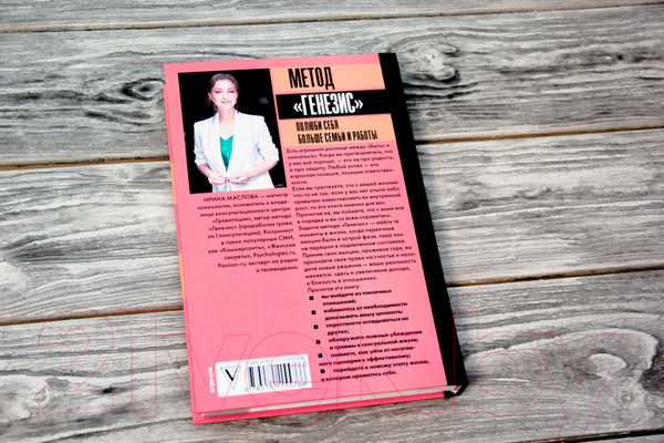 Изображение товара Книга АСТ Метод Генезис: полюби себя больше семьи и работы (Маслова И.)