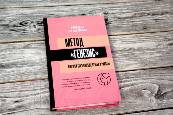 Изображение товара Книга АСТ Метод Генезис: полюби себя больше семьи и работы (Маслова И.)