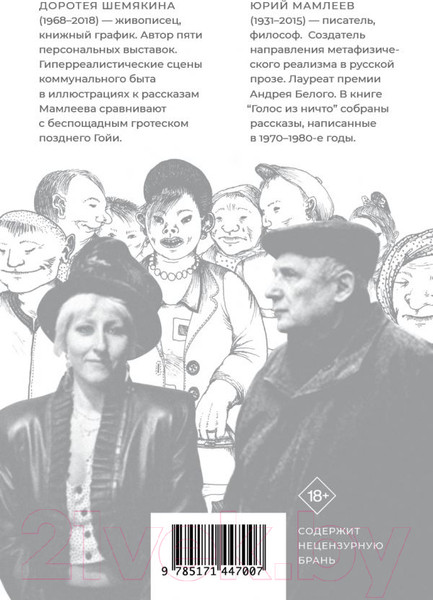 Изображение товара Книга АСТ Голос из ничто (Мамлеев Ю.В.)