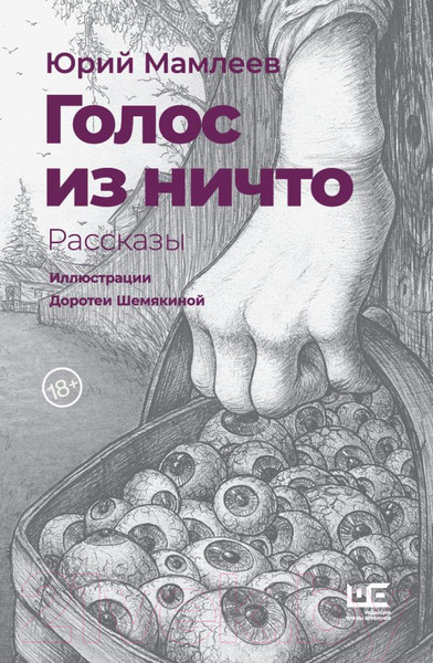Изображение товара Книга АСТ Голос из ничто (Мамлеев Ю.В.)