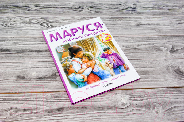Изображение товара Книга АСТ Маруся – любимая сестричка (Делаэ Ж., Марлье М.)