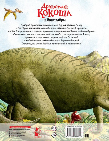 Изображение товара Книга АСТ Дракончик Кокоша и динозавры (Зигнер И.)