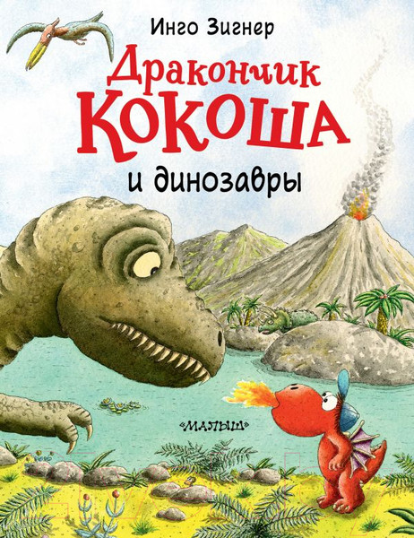 Изображение товара Книга АСТ Дракончик Кокоша и динозавры (Зигнер И.)