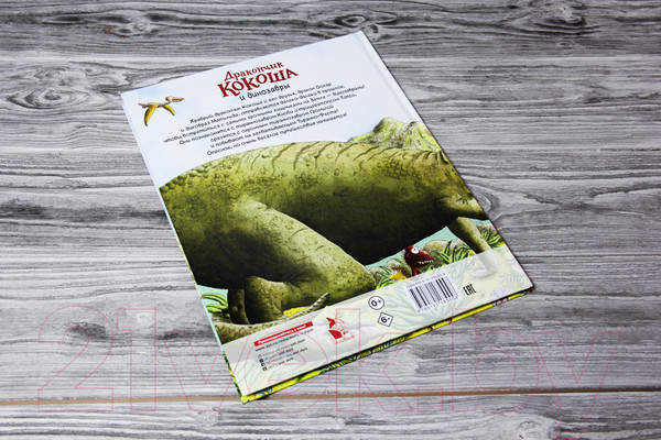 Изображение товара Книга АСТ Дракончик Кокоша и динозавры (Зигнер И.)