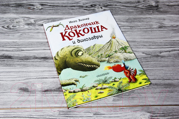 Изображение товара Книга АСТ Дракончик Кокоша и динозавры (Зигнер И.)