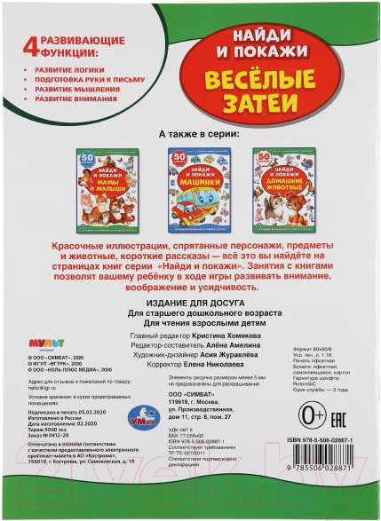 Изображение товара Развивающая книга Умка Веселые затеи Мимимишки. Найди и покажи