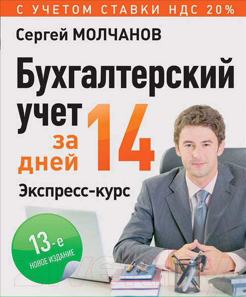 Изображение товара Книга Питер Бухгалтерский учет за 14 дней. Экспресс-курс. 13-е издание (Молчанов С.)