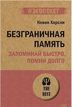 Изображение товара Книга Питер Безграничная память. Запоминай быстро, помни долго (Хорсли К.)
