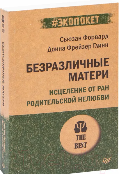 Изображение товара Книга Питер Безразличные матери. Исцеление от ран родит. нелюбви #Экопокет