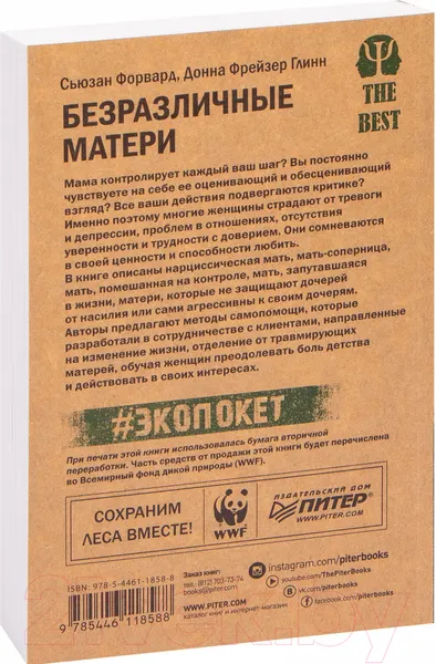 Изображение товара Книга Питер Безразличные матери. Исцеление от ран родит. нелюбви #Экопокет