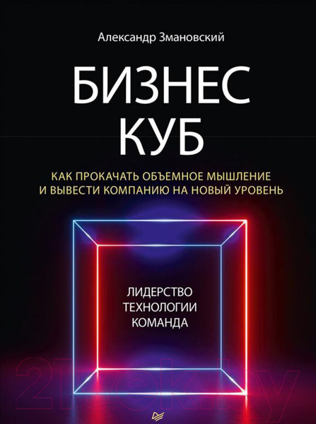 Изображение товара Книга Питер Бизнес-Куб. Как прокачать объемное мышление (Змановский А.А.)