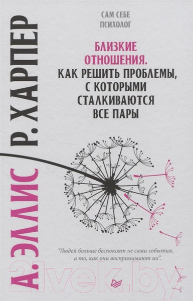 Изображение товара Нехудожественная книга Питер Близкие отношения. Как решить проблемы (Эллис А.)
