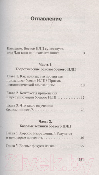 Изображение товара Книга Питер Боевое НЛП: техники и модели скрытых манипуляций (Пелехатый М.М.)