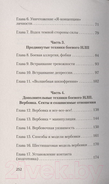 Изображение товара Книга Питер Боевое НЛП: техники и модели скрытых манипуляций (Пелехатый М.М.)