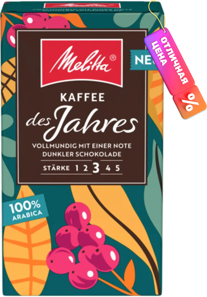 Изображение товара Кофе молотый Melitta Kaffee Des Jahres (500г)