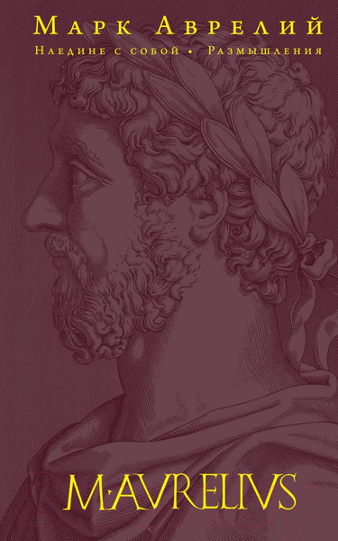 Изображение товара Книга Эксмо Наедине с собой. Размышления (Аврелий М.)