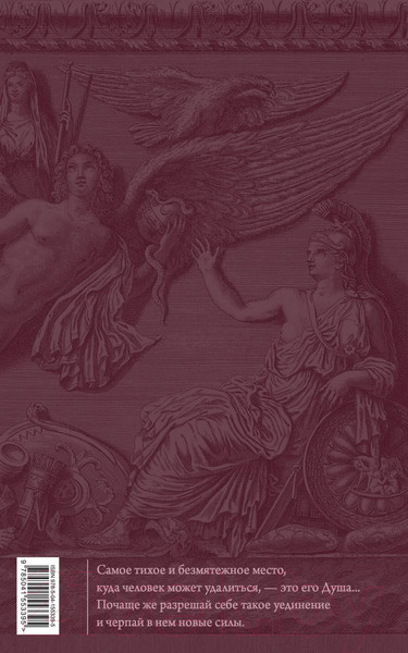 Изображение товара Книга Эксмо Наедине с собой. Размышления (Аврелий М.)