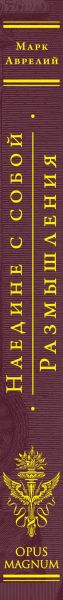Изображение товара Книга Эксмо Наедине с собой. Размышления (Аврелий М.)