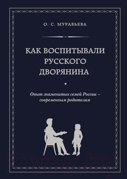 Изображение товара Книга Эксмо Как воспитывали русского дворянина (Муравьева О.С.)