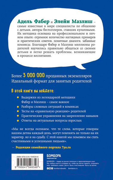 Изображение товара Книга Эксмо Идеальные родители за 60 минут. Экспресс-курс (Фабер А., Мазлиш Э.)