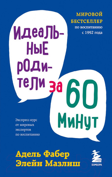 Изображение товара Книга Эксмо Идеальные родители за 60 минут. Экспресс-курс (Фабер А., Мазлиш Э.)
