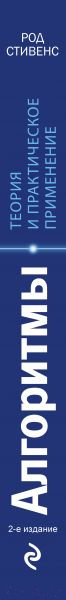 Изображение товара Книга Эксмо Алгоритмы. Теория и практическое применение. 2-е издание (Стивенс Р.)