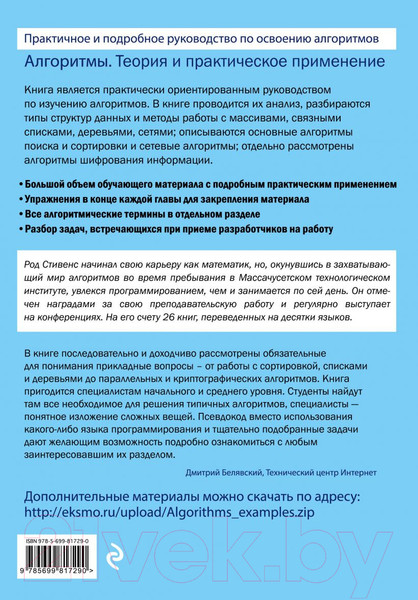 Изображение товара Книга Эксмо Алгоритмы. Теория и практическое применение. 2-е издание (Стивенс Р.)