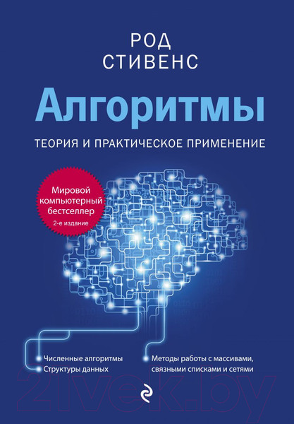 Изображение товара Книга Эксмо Алгоритмы. Теория и практическое применение. 2-е издание (Стивенс Р.)