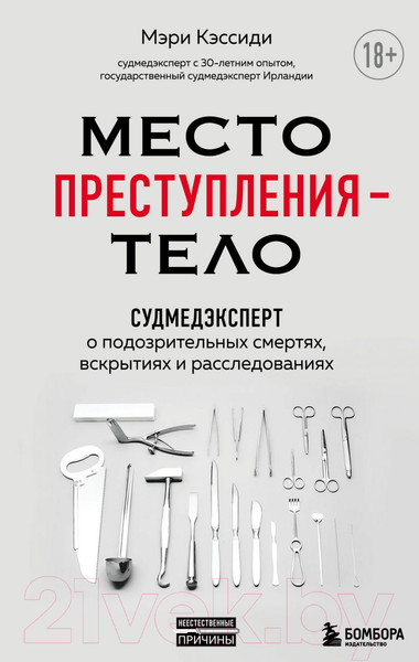 Изображение товара Книга Эксмо Место преступления – тело (Кэссиди М.)