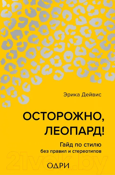 Изображение товара Нехудожественная книга Эксмо Осторожно, леопард! Гайд по стилю без правил и стереотипов (Дейвис Э.)
