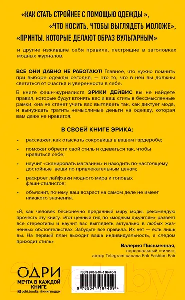 Изображение товара Нехудожественная книга Эксмо Осторожно, леопард! Гайд по стилю без правил и стереотипов (Дейвис Э.)