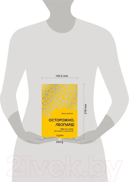Изображение товара Нехудожественная книга Эксмо Осторожно, леопард! Гайд по стилю без правил и стереотипов (Дейвис Э.)